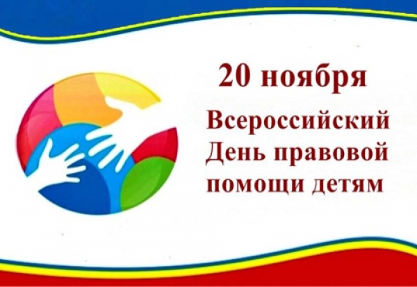 Всероссийский день правовой помощи детям.