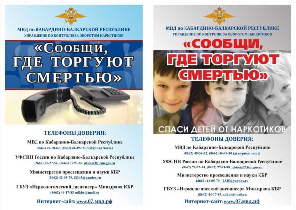 Общероссийская акция &laquo;Сообщи, где торгуют смертью&raquo;